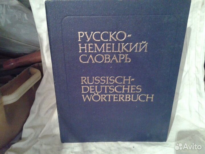 Русско немецкий словарь Чешский словарь.Без доста
