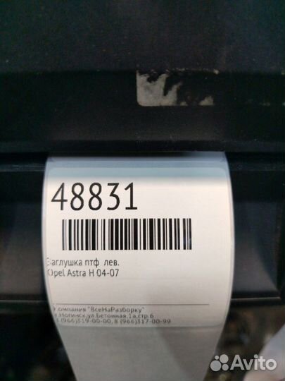 Заглушка птф левая Opel Astra H 04-07