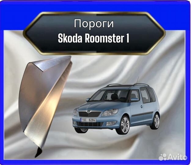 Порог Skoda Roomster 1