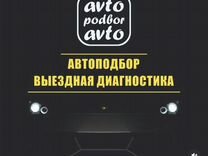 Помощь при покупке авто, автоподбор, автоподборщик