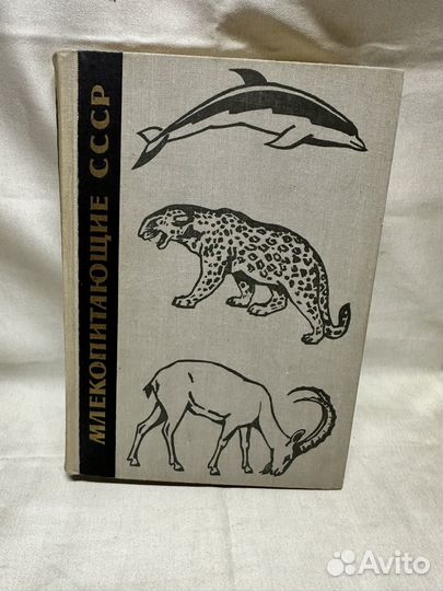 Млекопитающие СССР