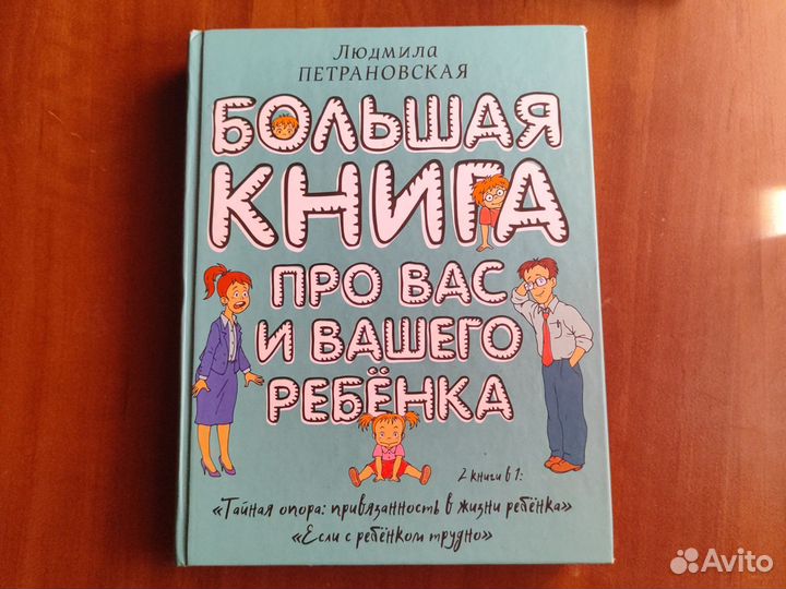 Большая книга про вас и вашего ребёнка