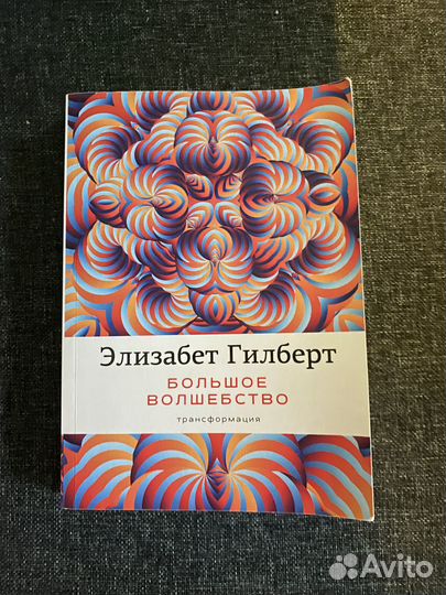 Книга Элизабет Гилберт «Большое волшебство»