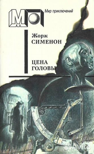 Цена головы. Желтый пес. Смерть Сесили. Братья Рик