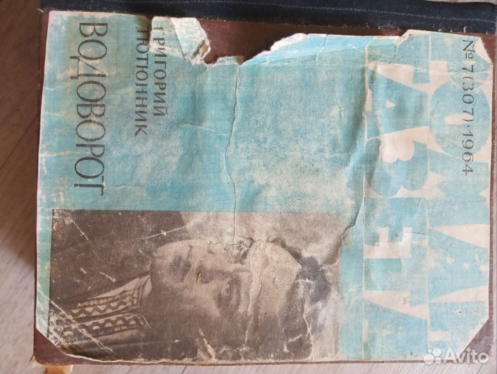 Роман газета подшивка, 1964 и 1965 гг