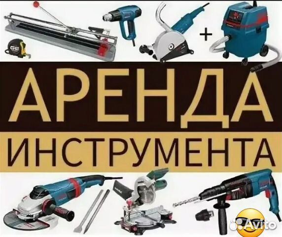 Аренда инструмента