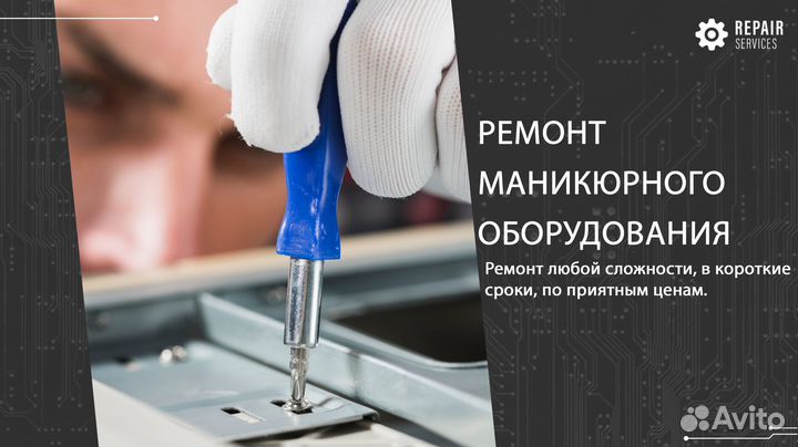 Ремонт маникюрного оборудования