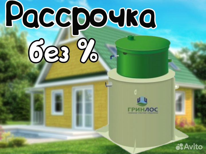 Септик Гринлос Аэро 5. Рассрочка без %