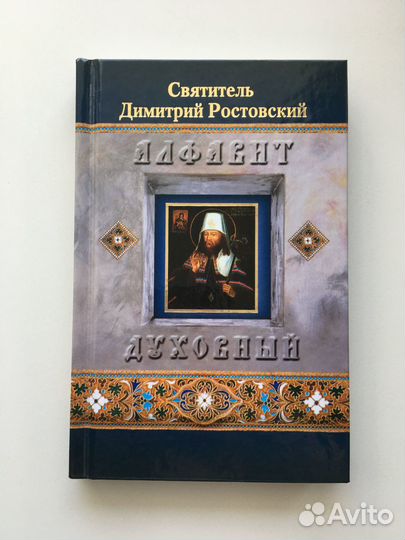 Алфавит духовный Димитрий Ростовский