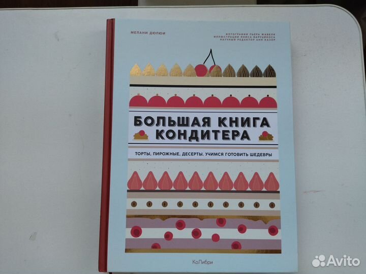 Большая книга кондитера рецепты