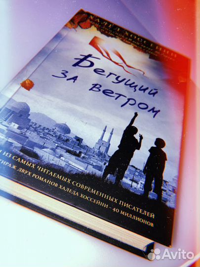 Книга: бегущий за ветром, Халед Хоссейни