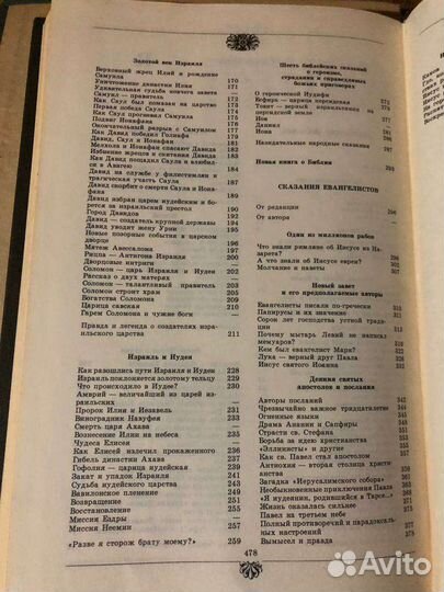 Библейские сказания, сказания Евангелистов, 1991