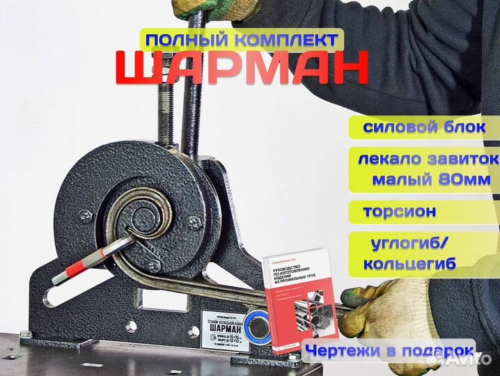 Станок для холодной ковки. Полный комплект шарман