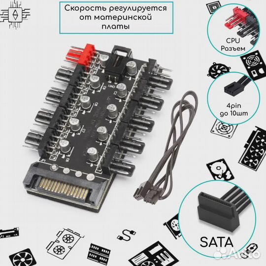 Разветвитель на 10 кулеров с регулировкой шим