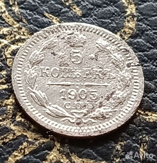 5 копеек 1905 года