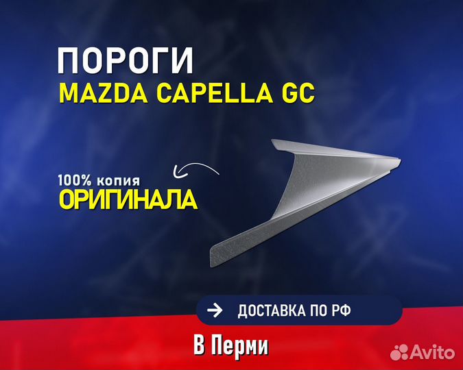 Пороги на Mazda Capella (Мазда Капелла) Постоплата