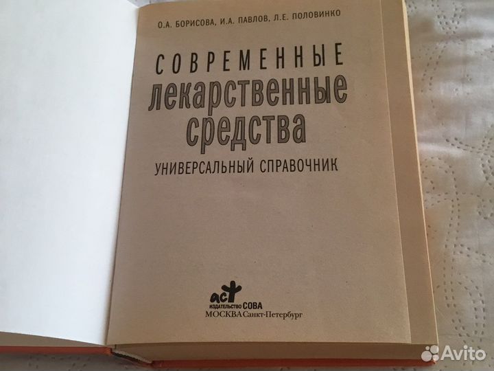 Книга справочник лекарственных средств винтаж