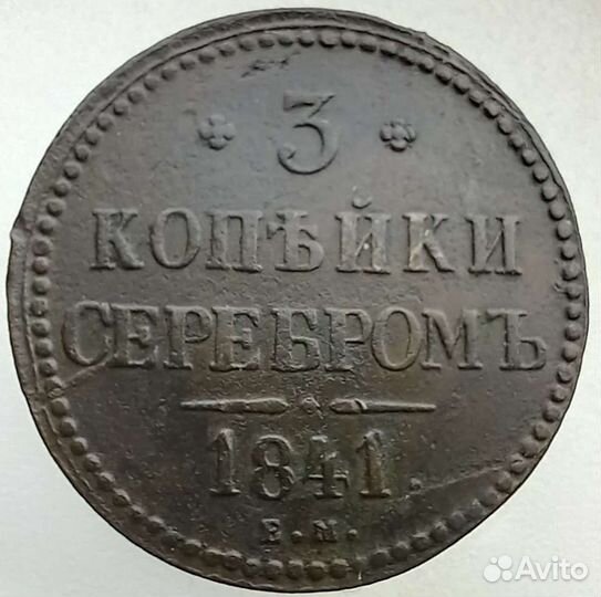 Монеты российской империи (3 копейки)