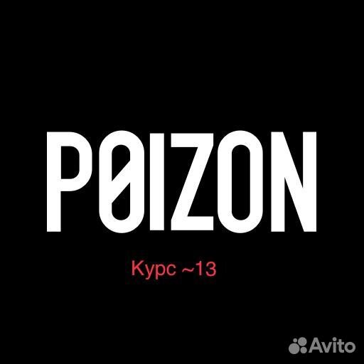 Доставка Китай выкуп Poizon Dewu Пополнение Alipay