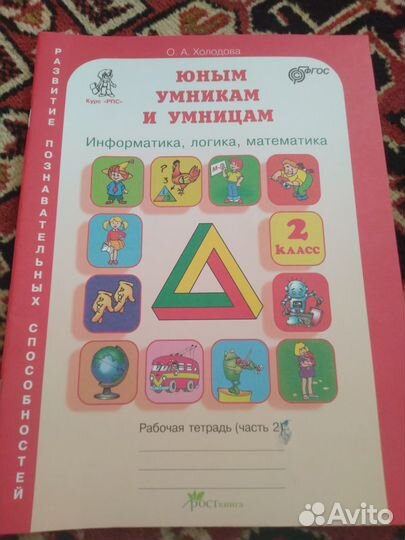 Юным умникам и умницам 2 класс