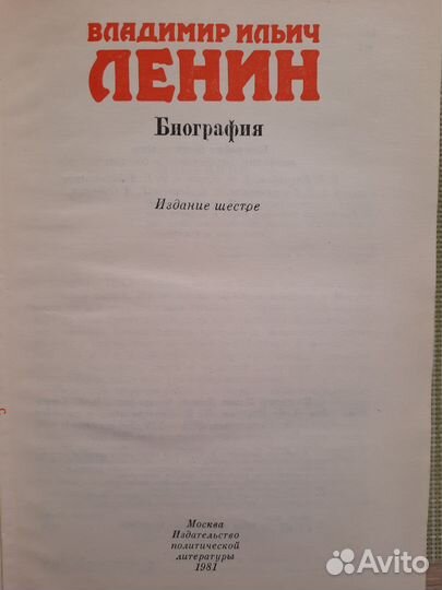 Книга В.И. Ленин биография, 1981г