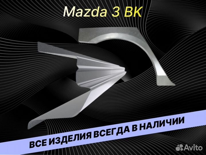 Пороги Mazda 3 BK ремонтные кузовные