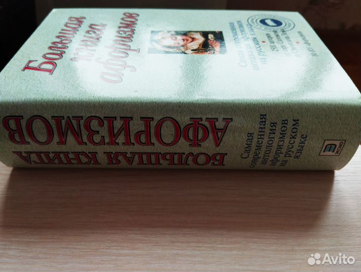 Большая книга афоризмов Душенко