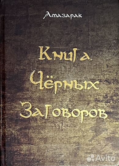 Книга чёрных заговоров. Амазарак