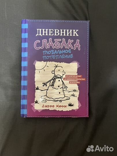 Дневник слабака