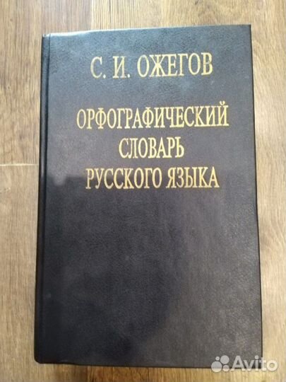 Словари Русского языка