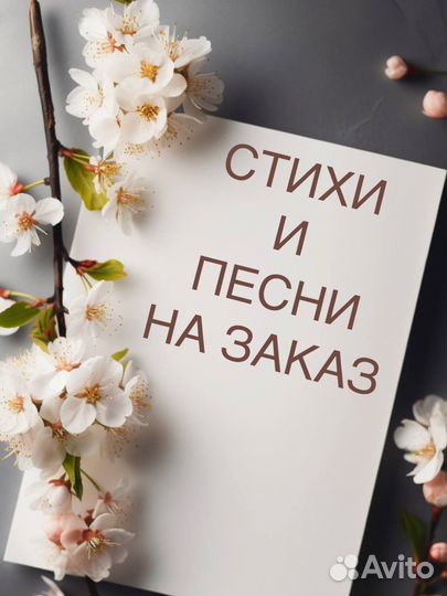 Песни и стихи на заказ