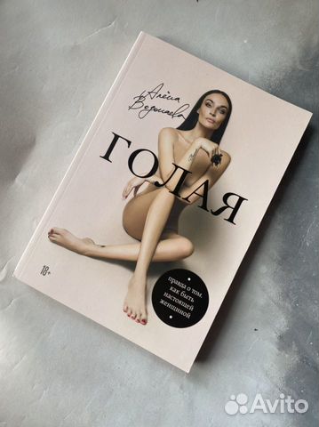 Новая книга Алёна Водонаева Голая