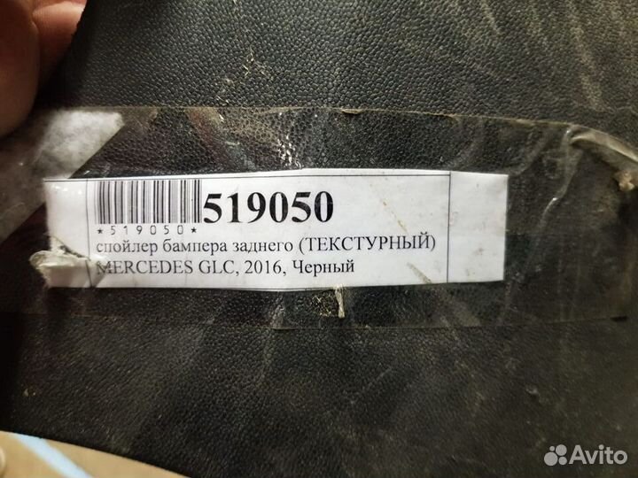 Накладка бампера Mercedes-Benz GLC X253 (задний)