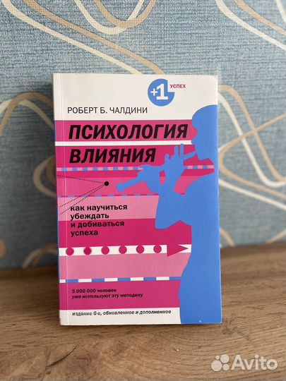 Психология влияния, Роберт Чалдини