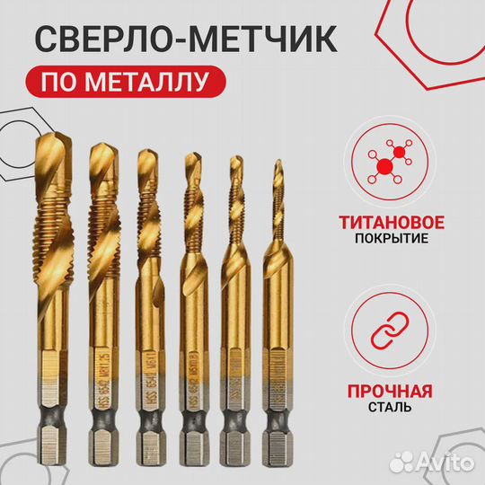Сверло-метчик с титановым покрытием, набор из 6 шт