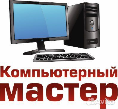 Ремонт компьютеров и ноутбуков на дому