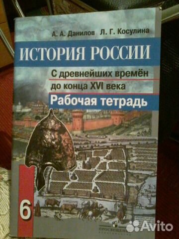 История России рабочая тетрадь 6 класс