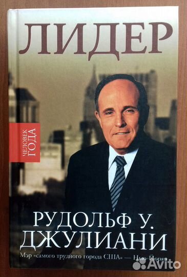 Рудольф У. Джулиани. Лидер. Как новая
