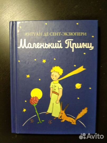 Экзюпери Маленький приц