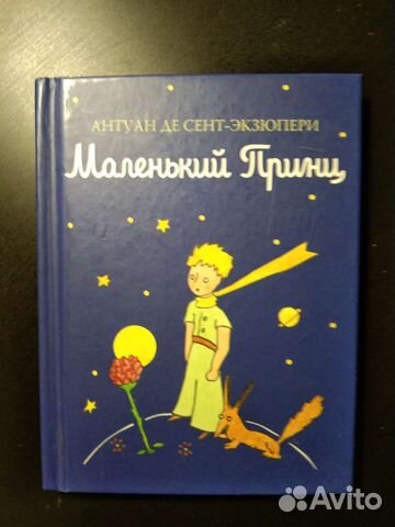 Экзюпери Маленький приц
