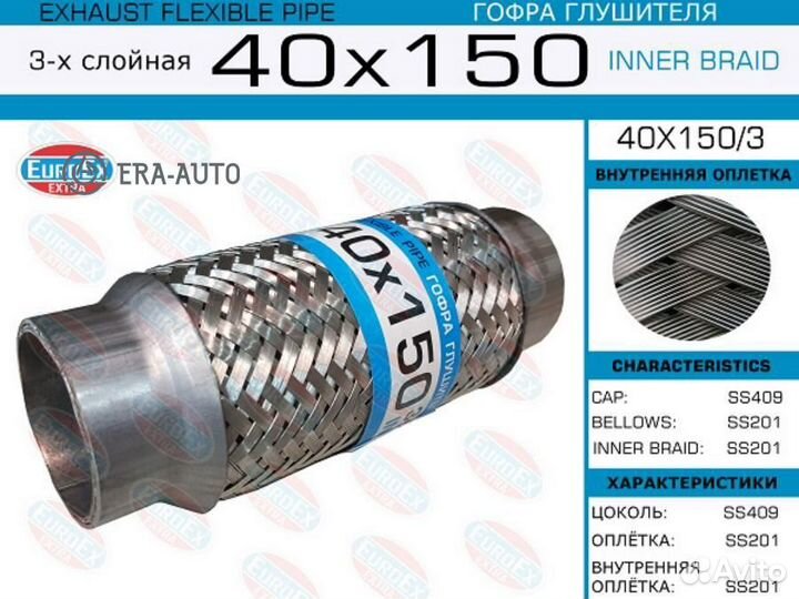 Euroex 40X150/3 Гофра глушителя 40x150 3-х слойная