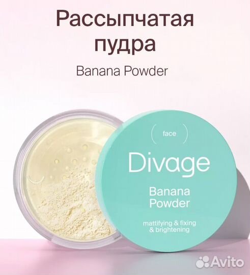 Пудра для лица Divage