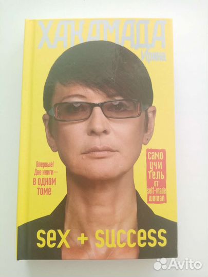 Книга Хакамада Sex+sucsess