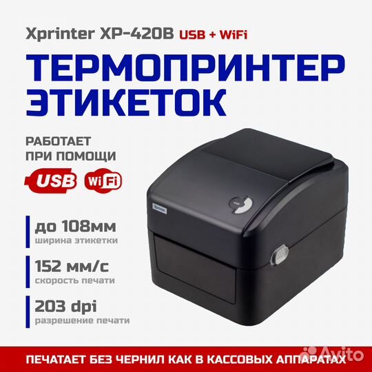 Термопринтер Xprinter XP-420B USB + WiFi