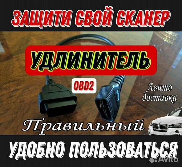 Универсальный удлинитель OBD2 для любого авто