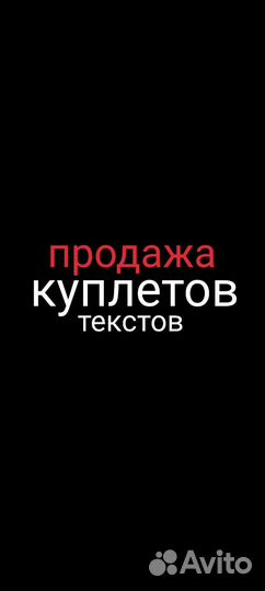 Продажа куплетов, текстов