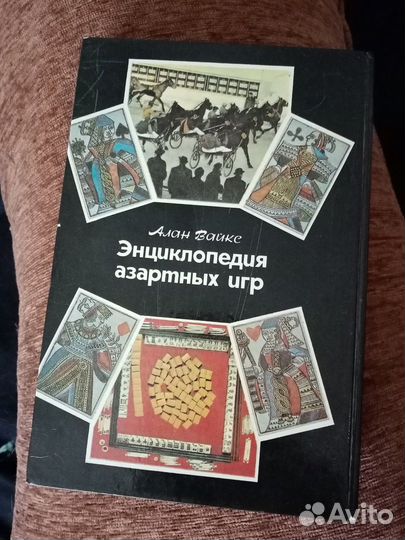 Энциклопедия азартных игр (Вайкс Алан )