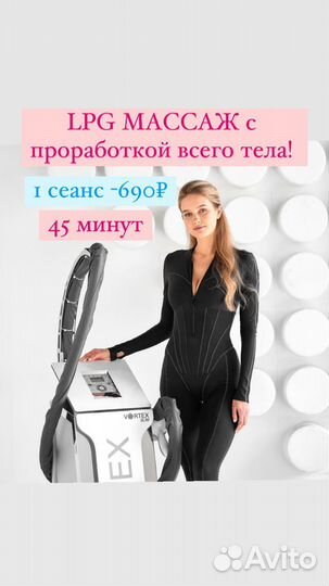 Lpg массаж Коррекция фигуры