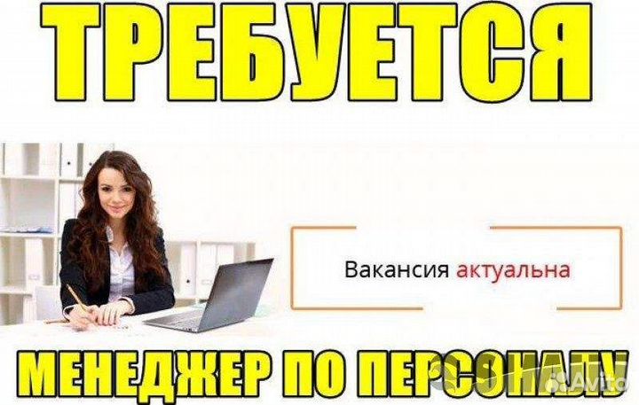 Менеджер по подбору персонала удаленно