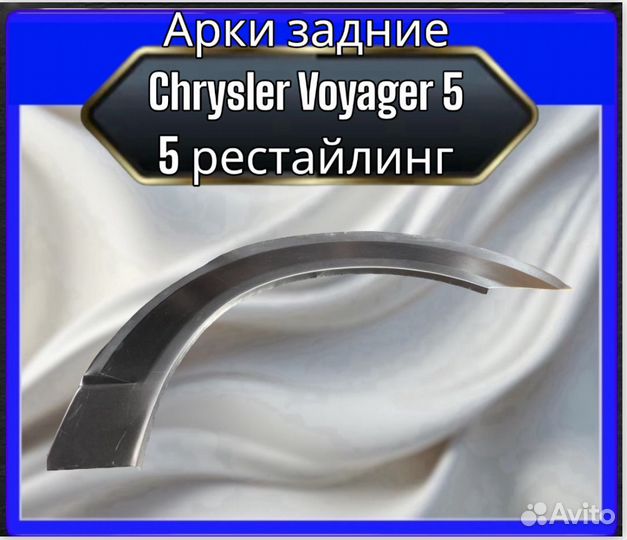 Арки задние Chrysler Voyager 5 и 5 рестайлинг